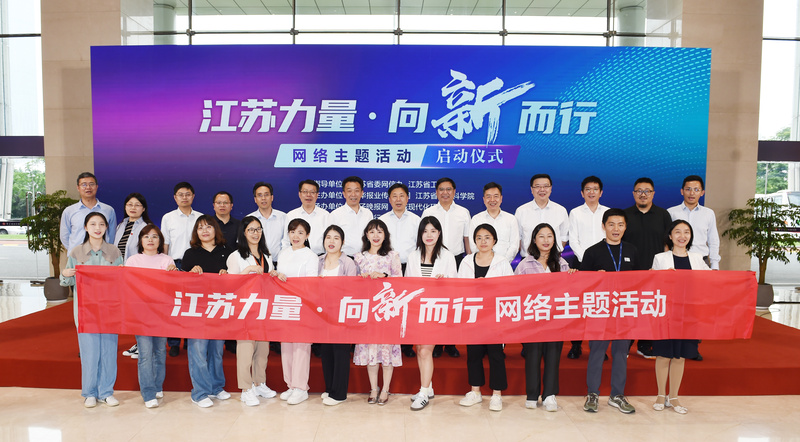 &ldquo;江苏力量&middot;向&lsquo;新&rsquo;而行&rdquo;网络主题活动在南京启动