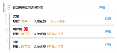 南京第玉家网络服务部