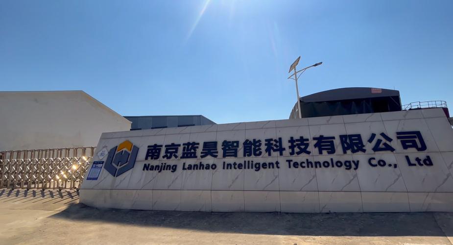 南京蓝昊智能科技
